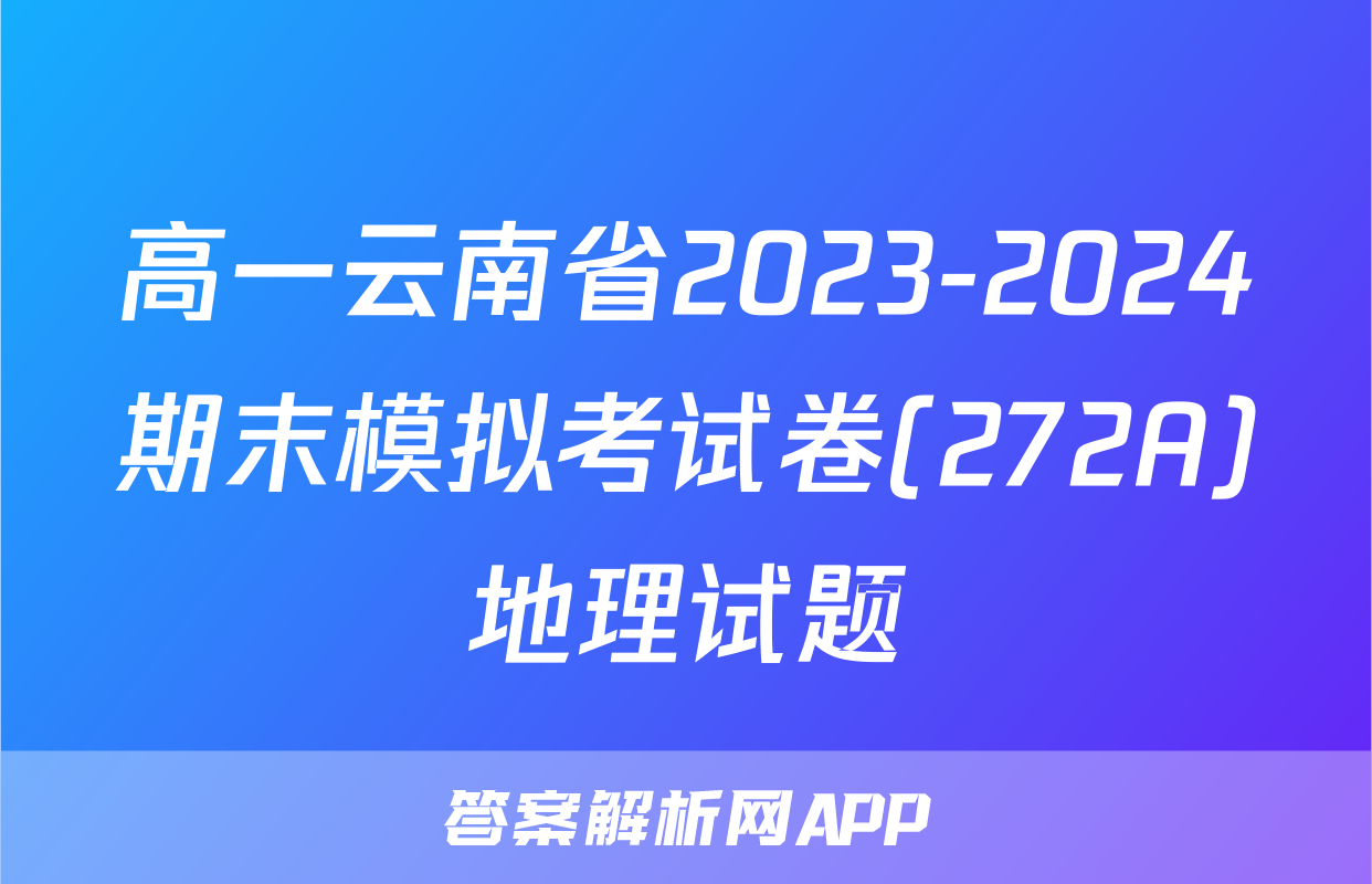 高一云南省2023-2024期末模拟考试卷(272A)地理试题