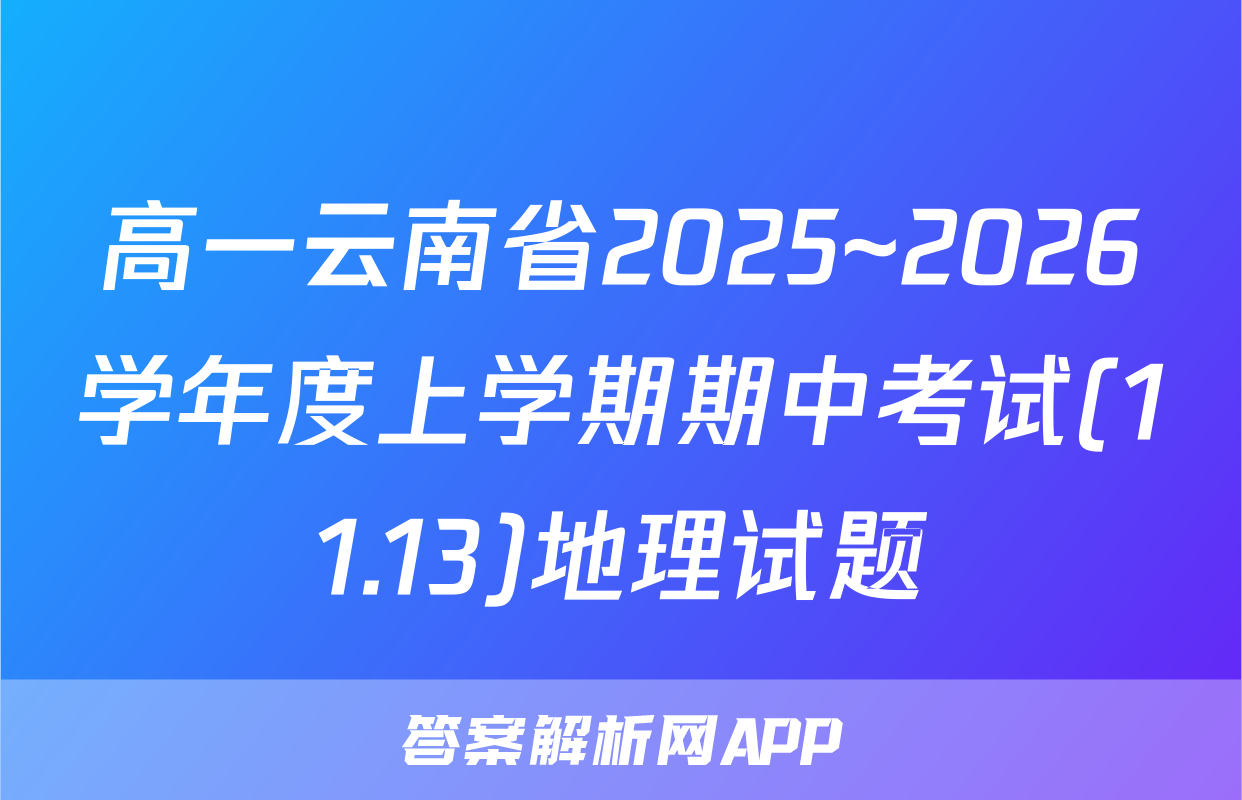 高一云南省2025~2026学年度上学期期中考试(11.13)地理试题