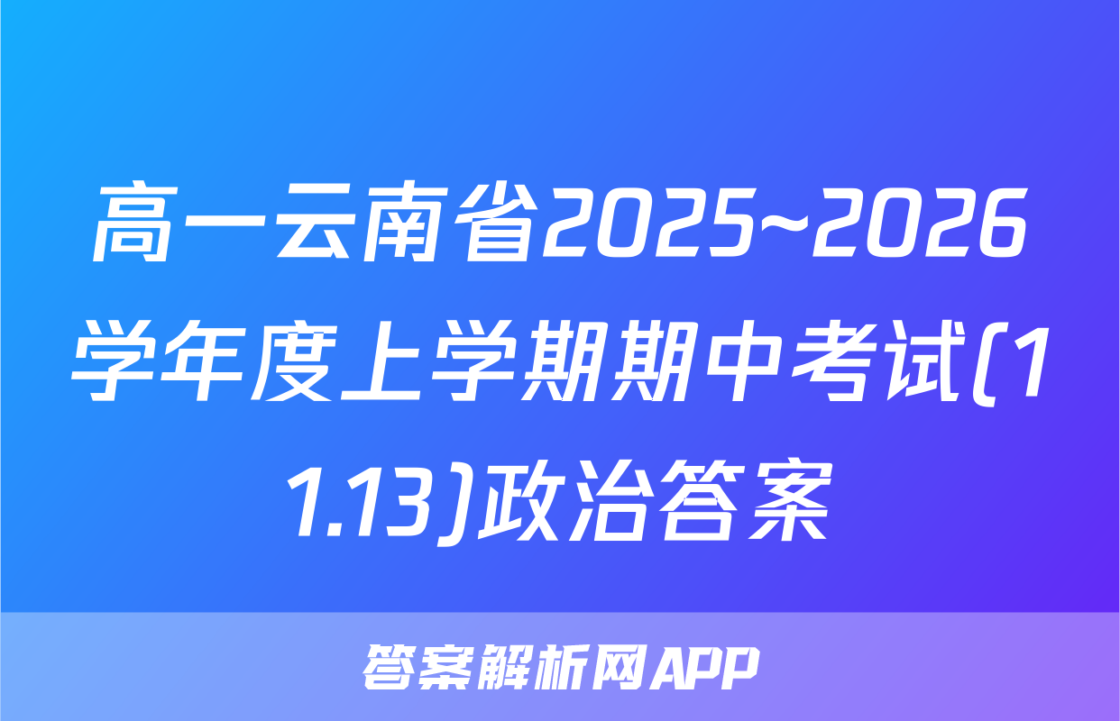 高一云南省2025~2026学年度上学期期中考试(11.13)政治答案
