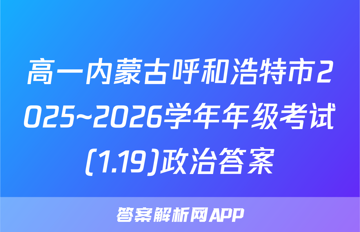高一内蒙古呼和浩特市2025~2026学年年级考试(1.19)政治答案