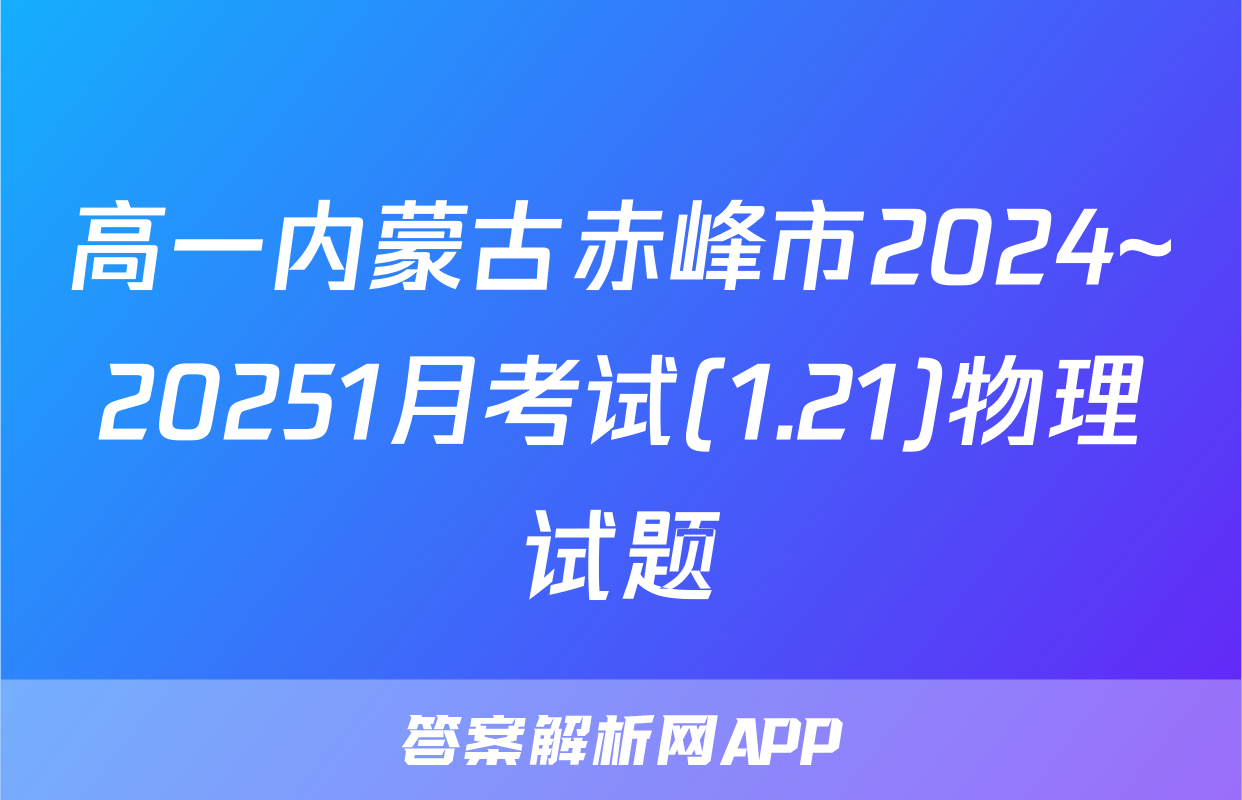 高一内蒙古赤峰市2024~20251月考试(1.21)物理试题