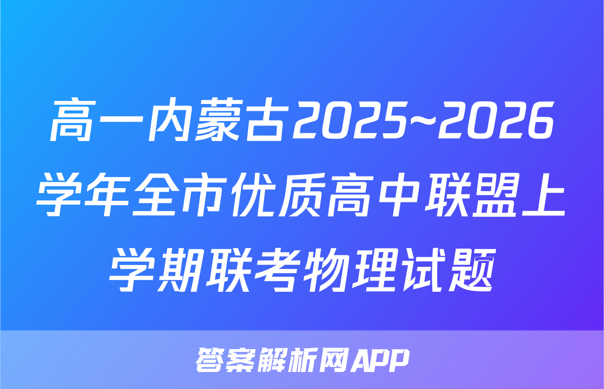 高一内蒙古2025~2026学年全市优质高中联盟上学期联考物理试题