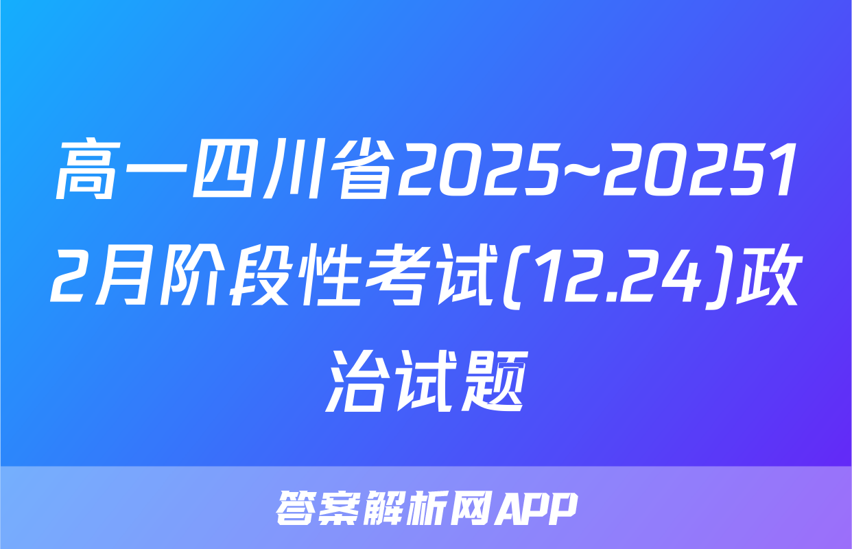 高一四川省2025~202512月阶段性考试(12.24)政治试题