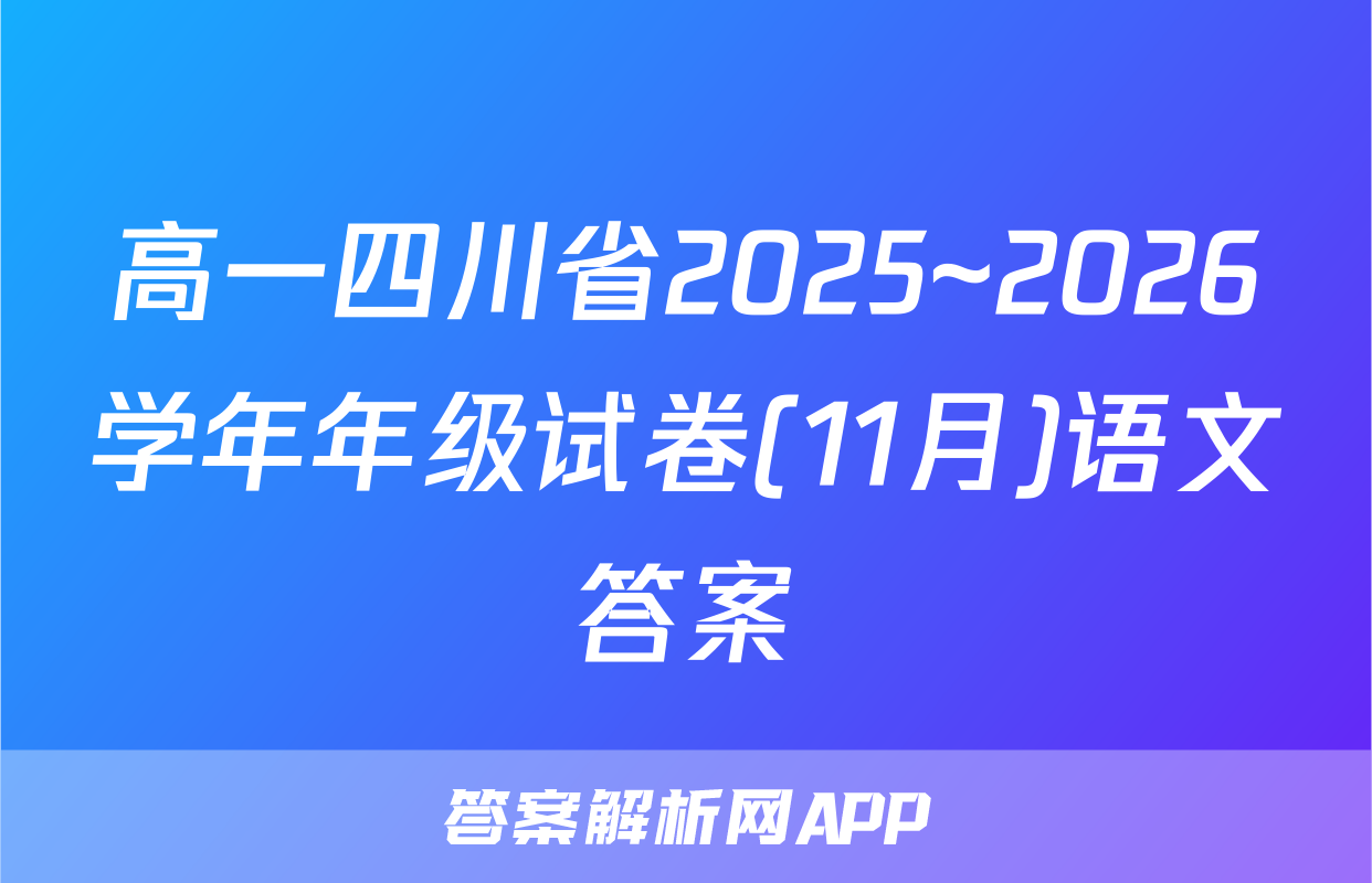 高一四川省2025~2026学年年级试卷(11月)语文答案