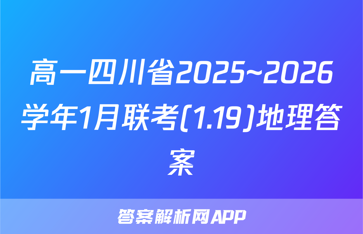 高一四川省2025~2026学年1月联考(1.19)地理答案