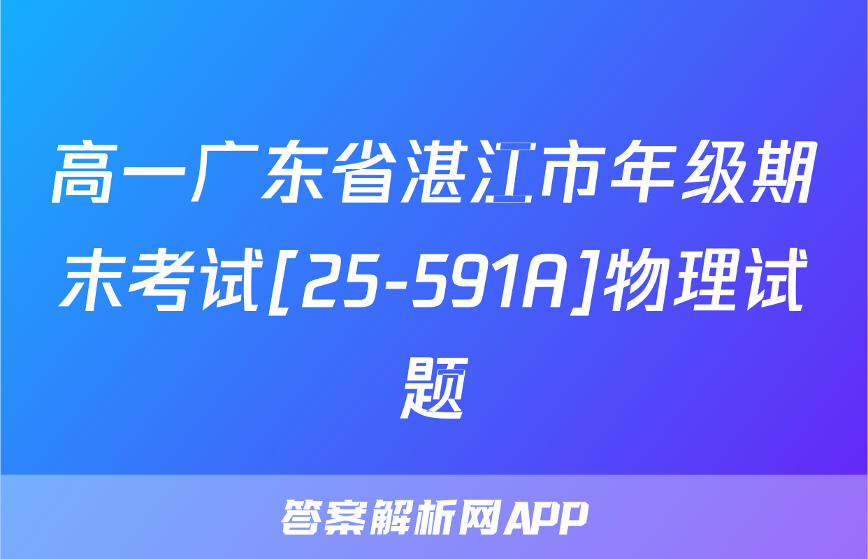 高一广东省湛江市年级期末考试[25-591A]物理试题