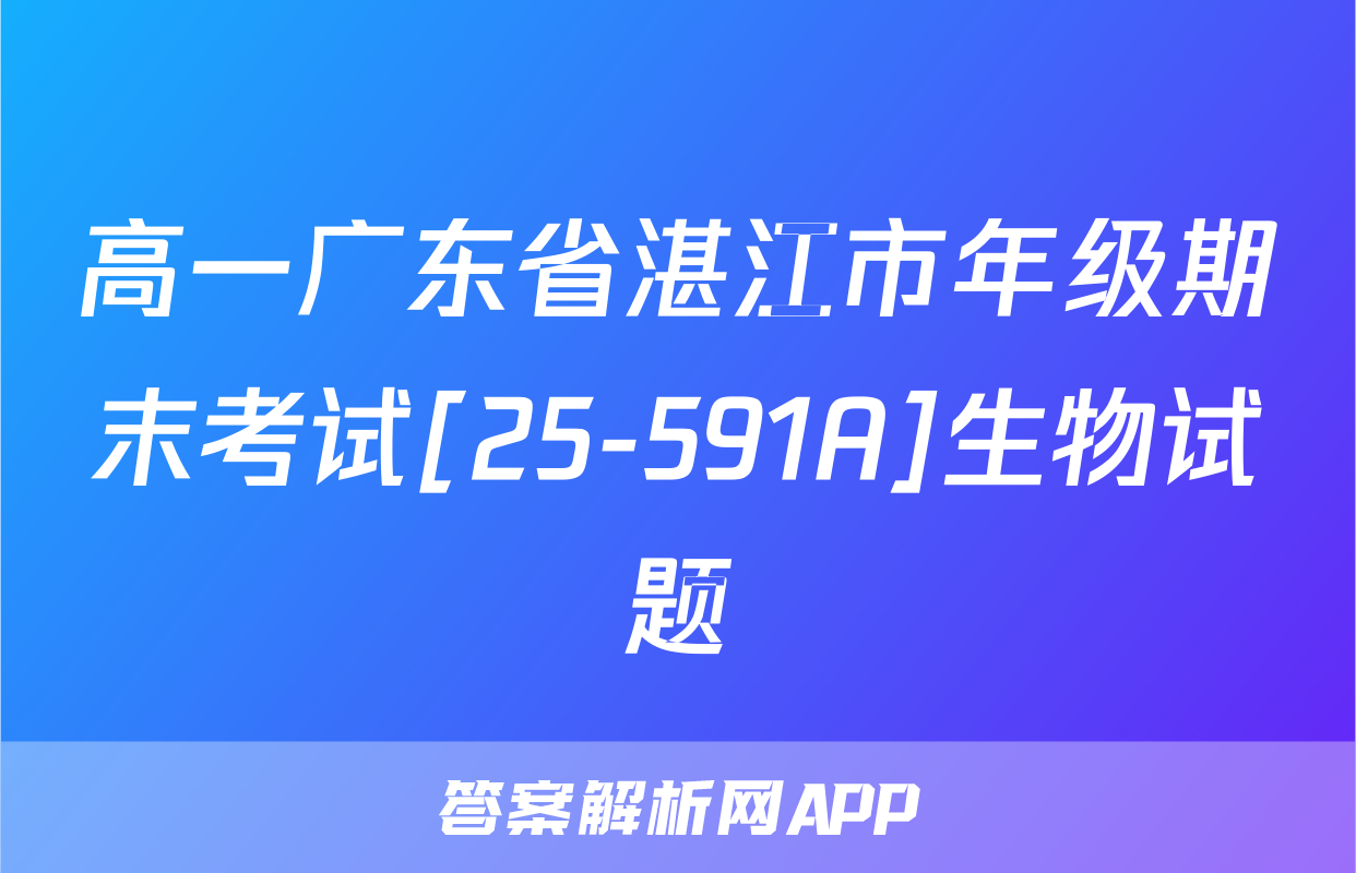 高一广东省湛江市年级期末考试[25-591A]生物试题