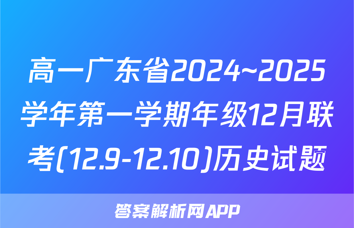 高一广东省2024~2025学年第一学期年级12月联考(12.9-12.10)历史试题