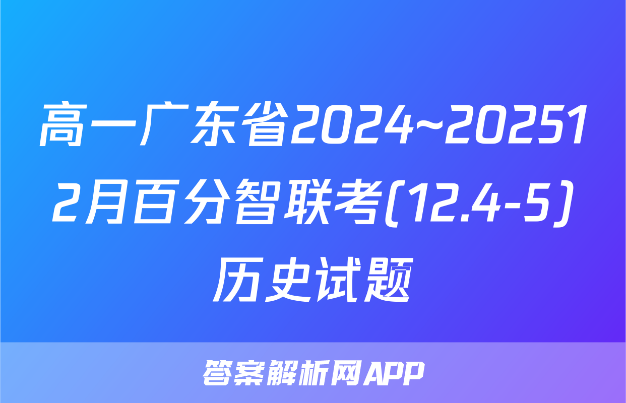 高一广东省2024~202512月百分智联考(12.4-5)历史试题