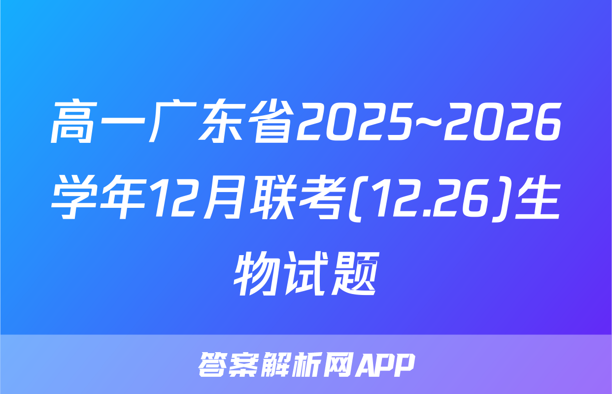高一广东省2025~2026学年12月联考(12.26)生物试题