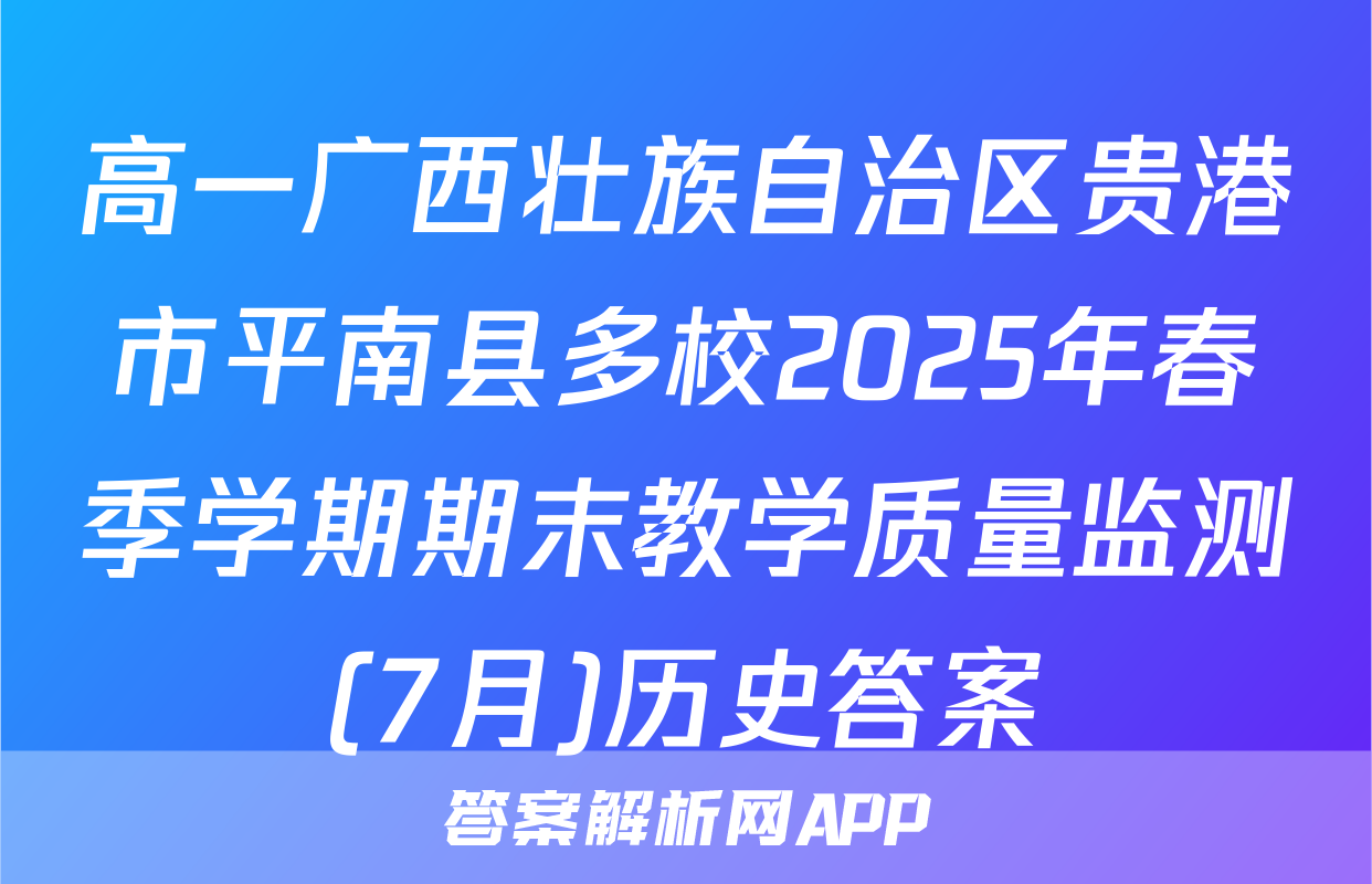 高一广西壮族自治区贵港市平南县多校2025年春季学期期末教学质量监测(7月)历史答案