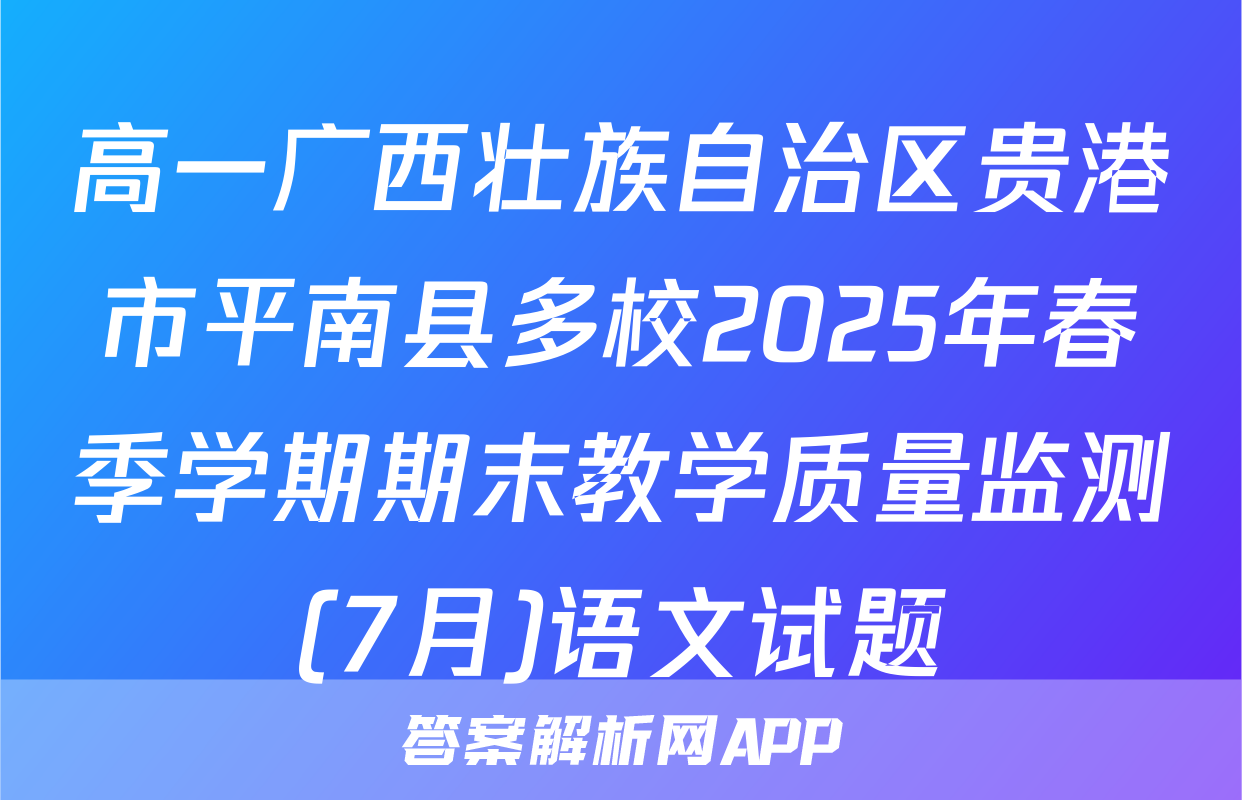高一广西壮族自治区贵港市平南县多校2025年春季学期期末教学质量监测(7月)语文试题