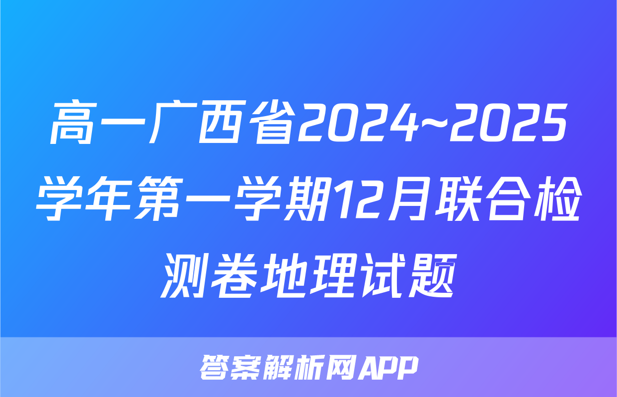 高一广西省2024~2025学年第一学期12月联合检测卷地理试题