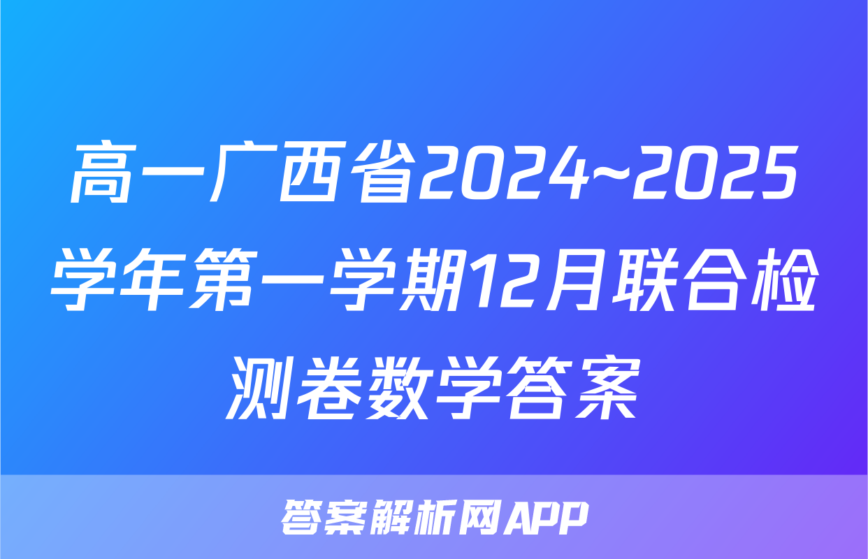 高一广西省2024~2025学年第一学期12月联合检测卷数学答案