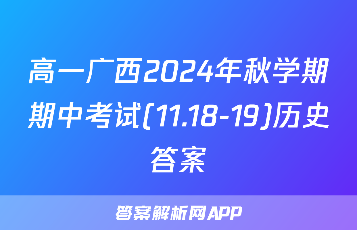 高一广西2024年秋学期期中考试(11.18-19)历史答案