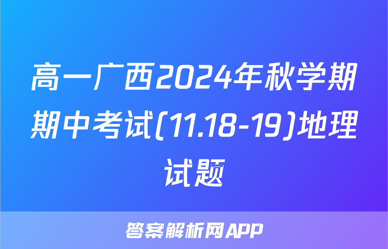 高一广西2024年秋学期期中考试(11.18-19)地理试题