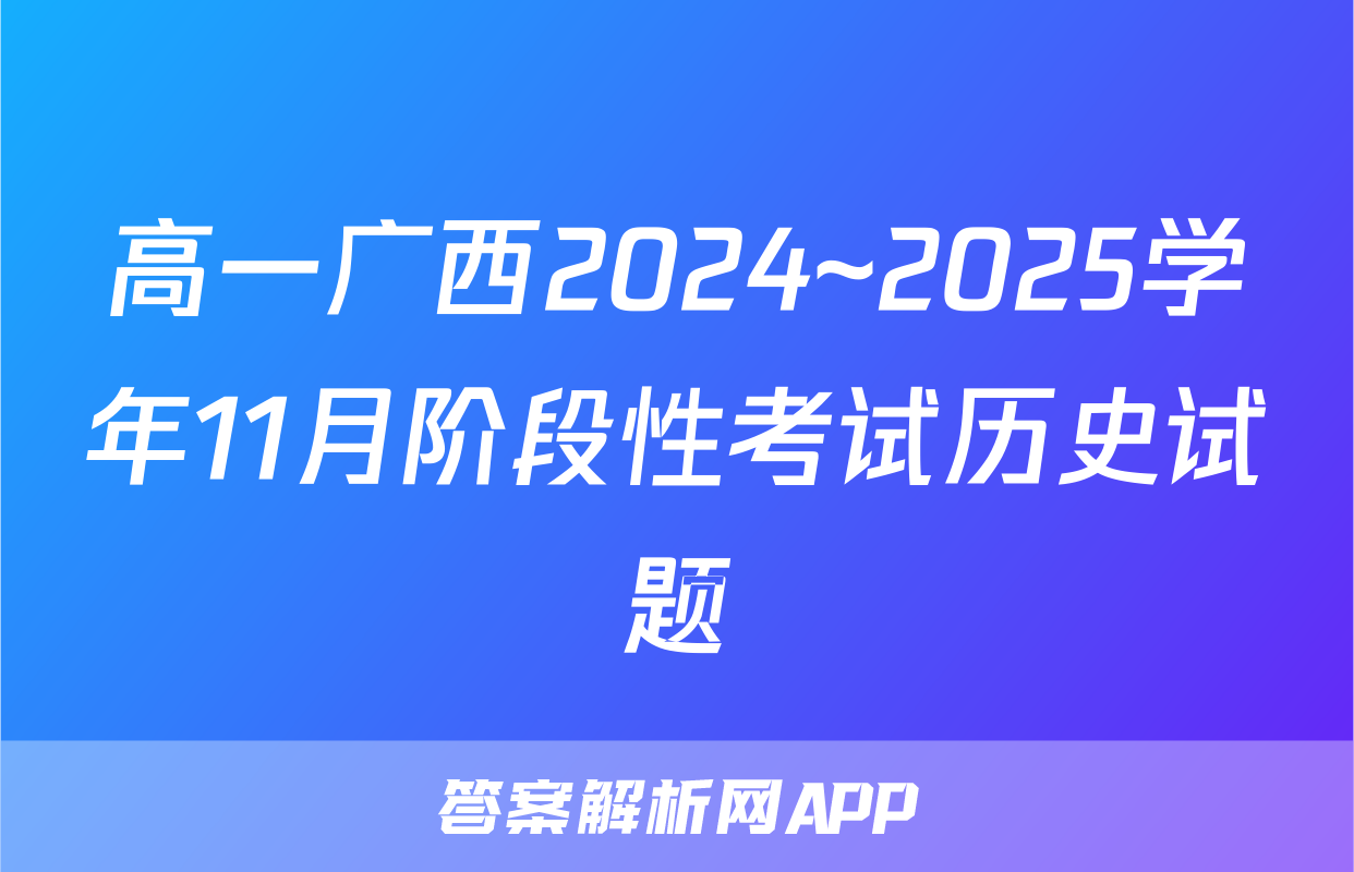 高一广西2024~2025学年11月阶段性考试历史试题