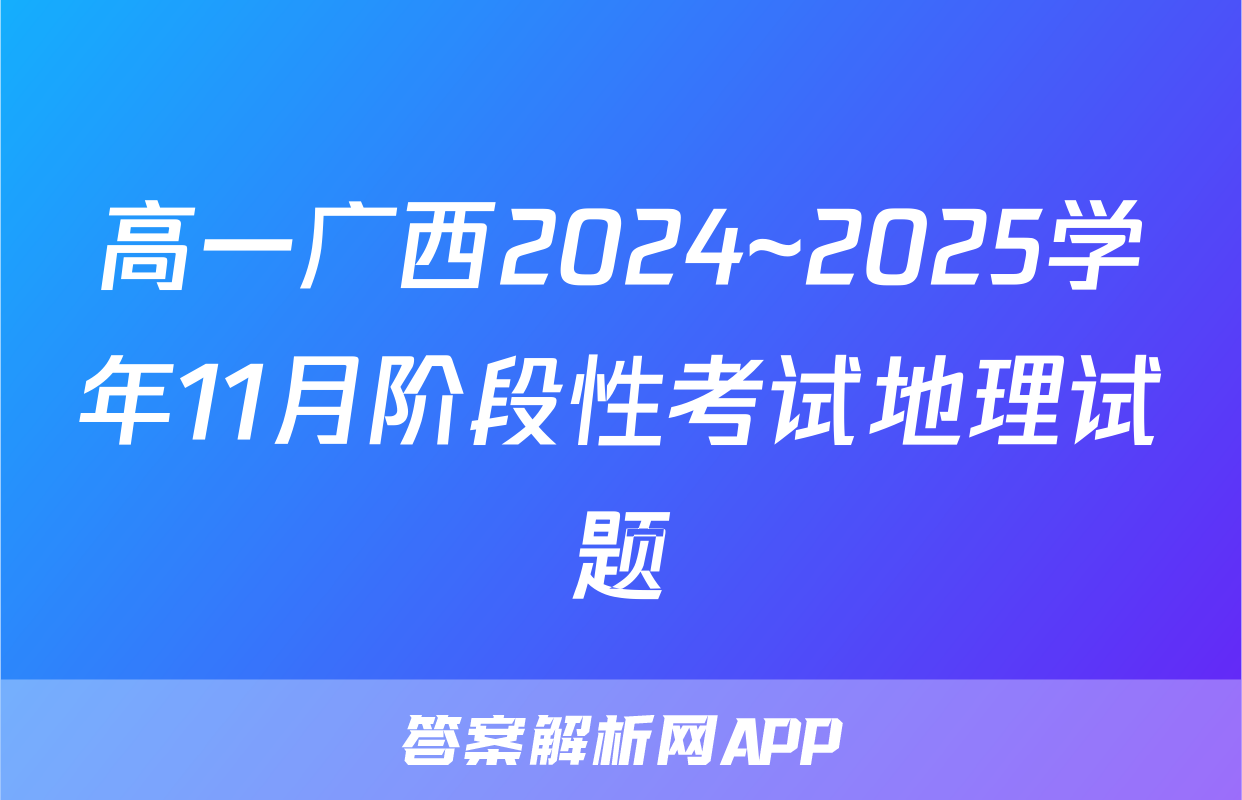 高一广西2024~2025学年11月阶段性考试地理试题