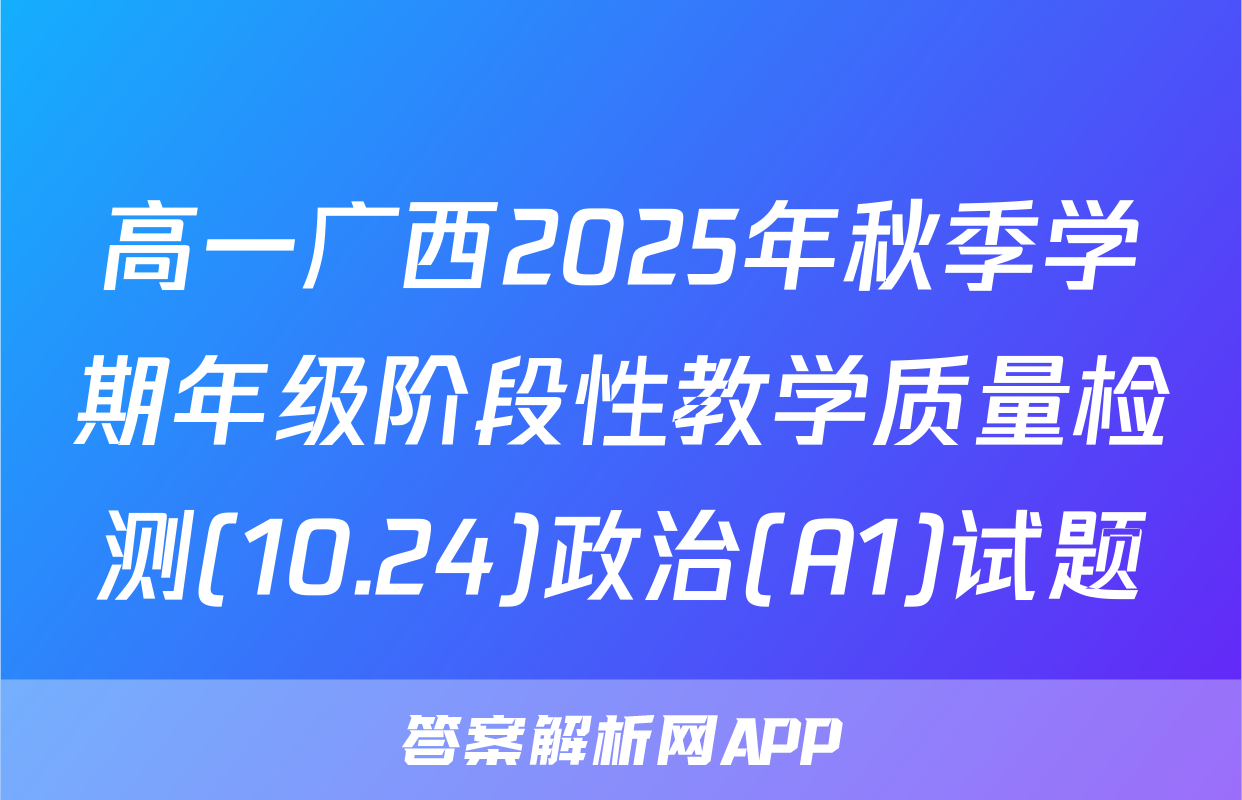 高一广西2025年秋季学期年级阶段性教学质量检测(10.24)政治(A1)试题