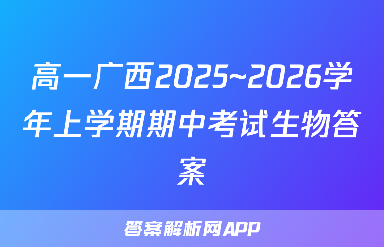 高一广西2025~2026学年上学期期中考试生物答案