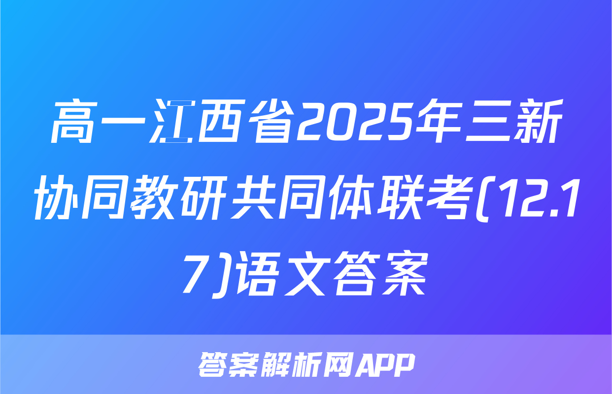 高一江西省2025年三新协同教研共同体联考(12.17)语文答案