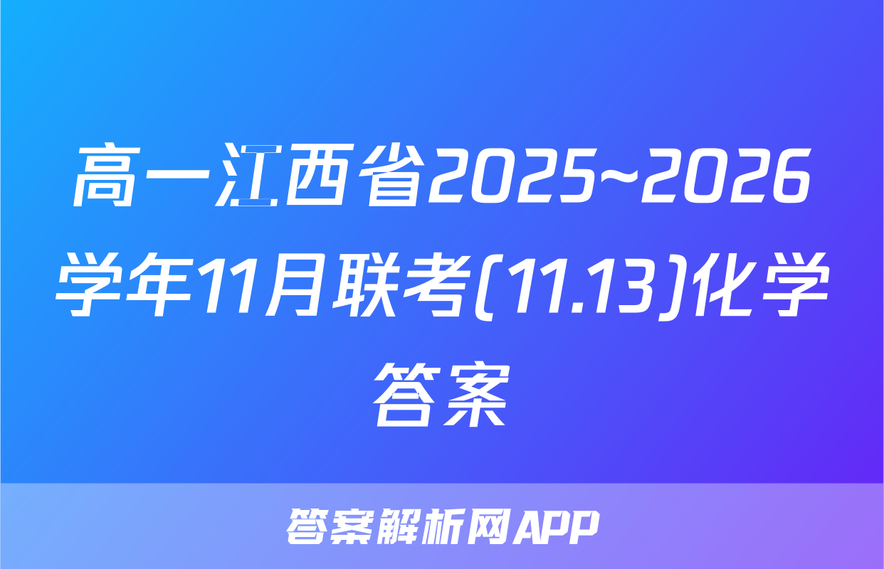 高一江西省2025~2026学年11月联考(11.13)化学答案