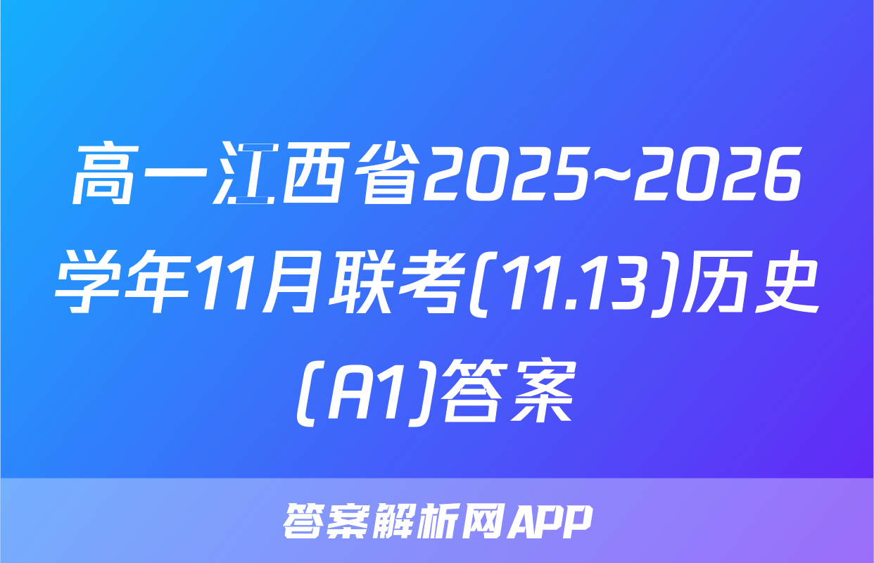 高一江西省2025~2026学年11月联考(11.13)历史(A1)答案