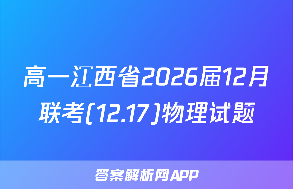 高一江西省2026届12月联考(12.17)物理试题