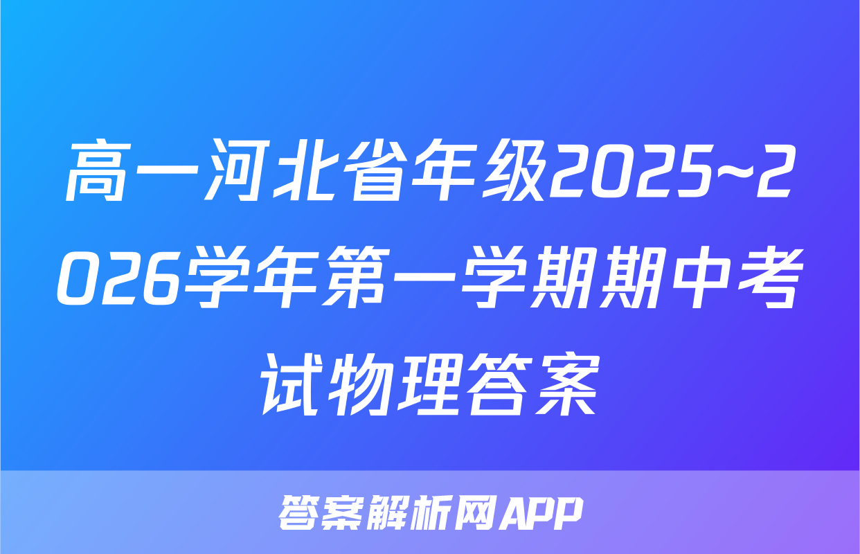高一河北省年级2025~2026学年第一学期期中考试物理答案