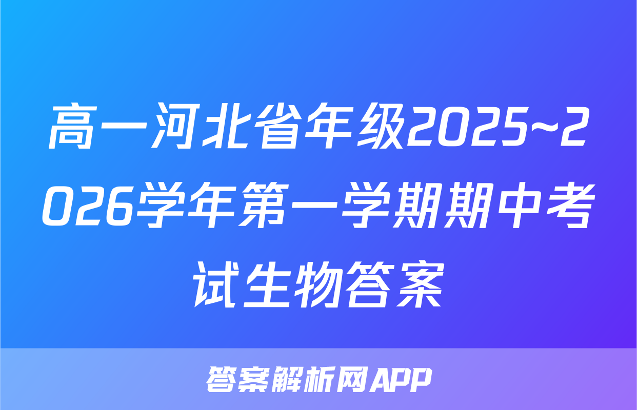 高一河北省年级2025~2026学年第一学期期中考试生物答案