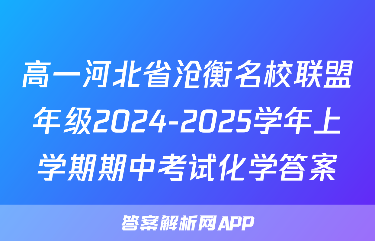 高一河北省沧衡名校联盟年级2024-2025学年上学期期中考试化学答案