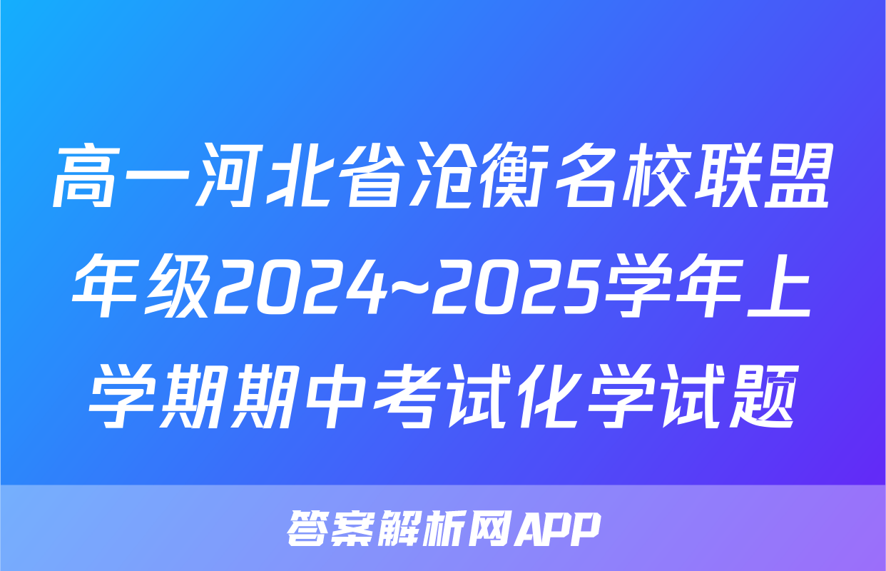 高一河北省沧衡名校联盟年级2024~2025学年上学期期中考试化学试题