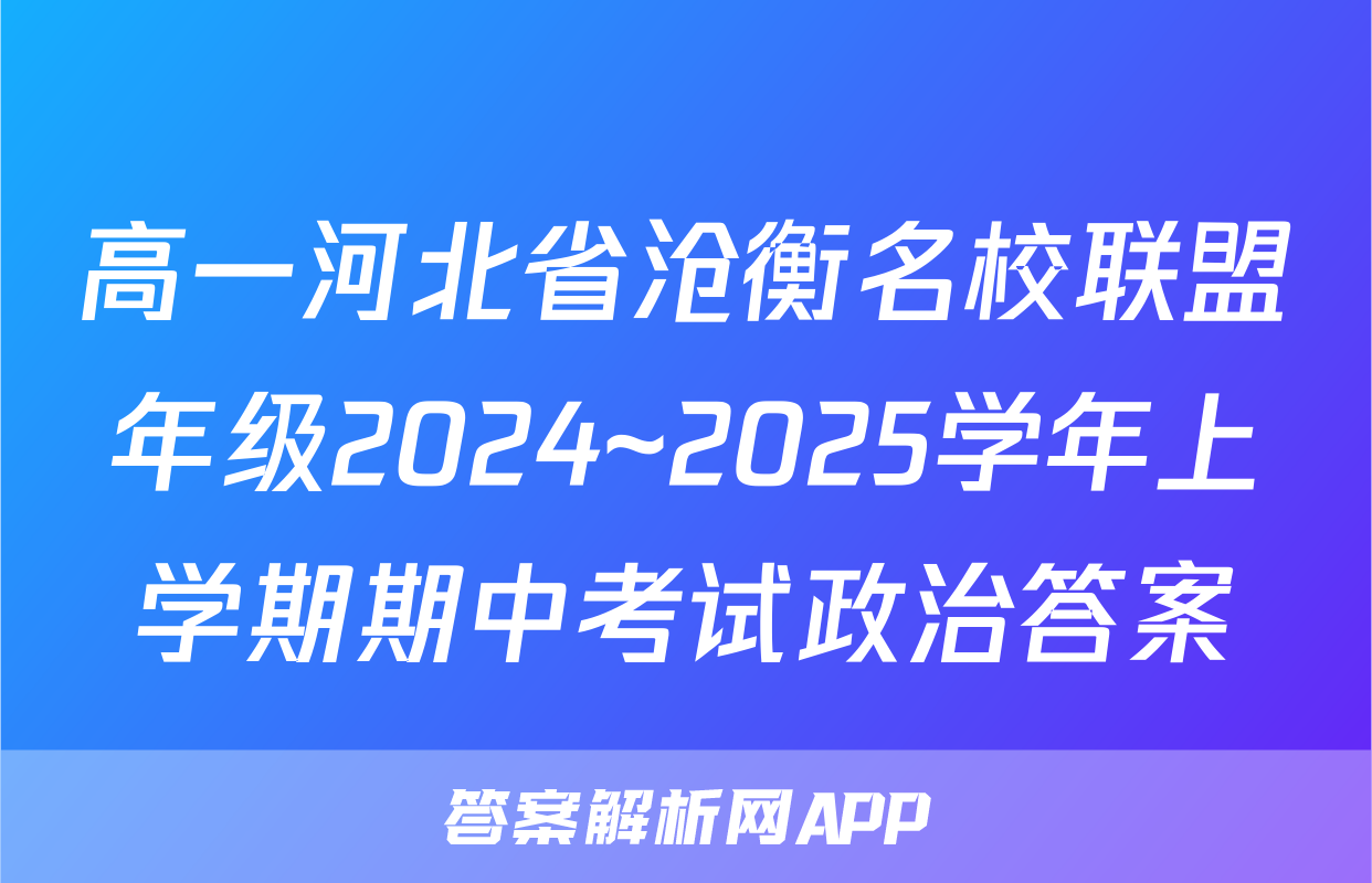 高一河北省沧衡名校联盟年级2024~2025学年上学期期中考试政治答案