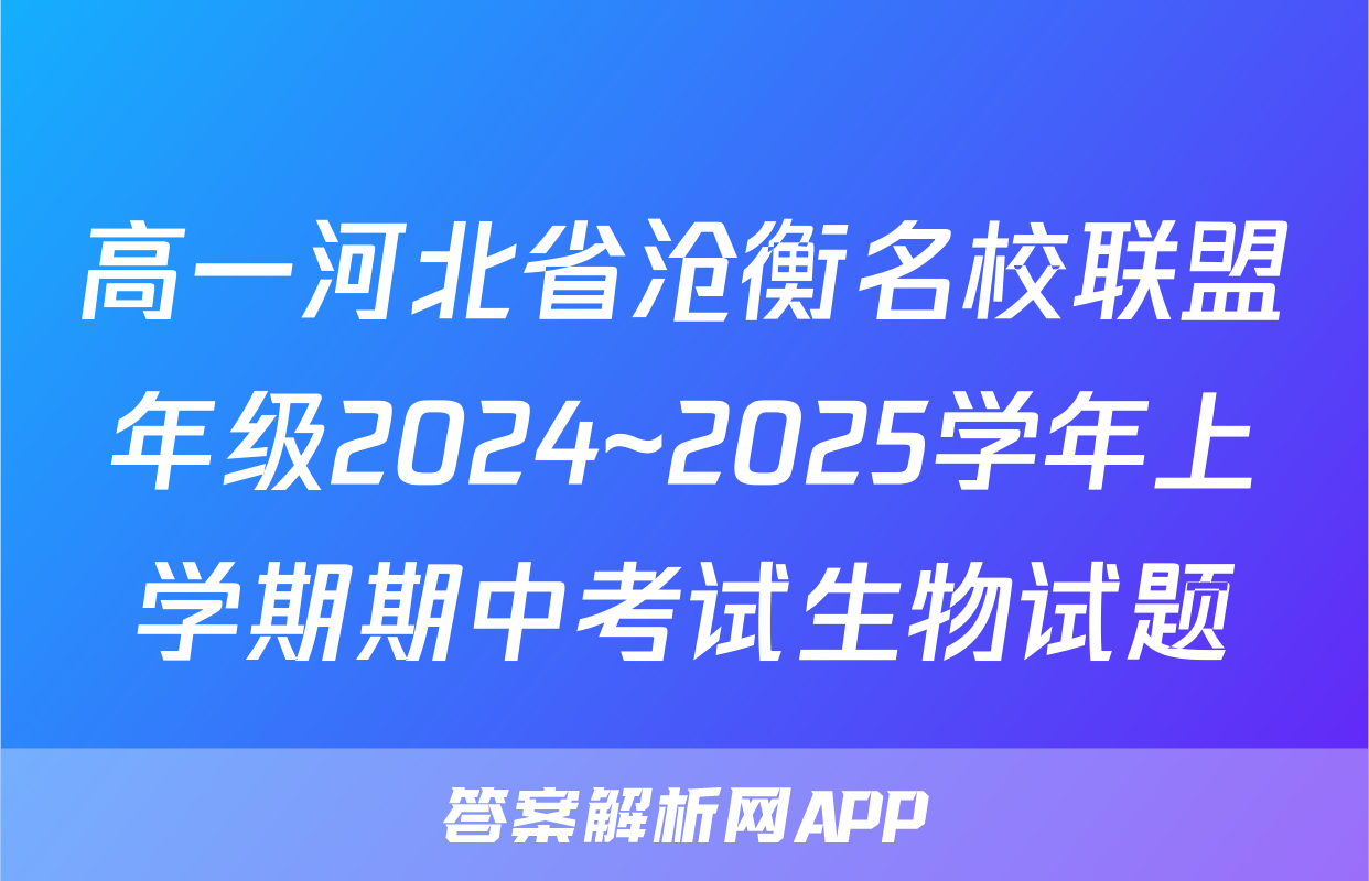 高一河北省沧衡名校联盟年级2024~2025学年上学期期中考试生物试题