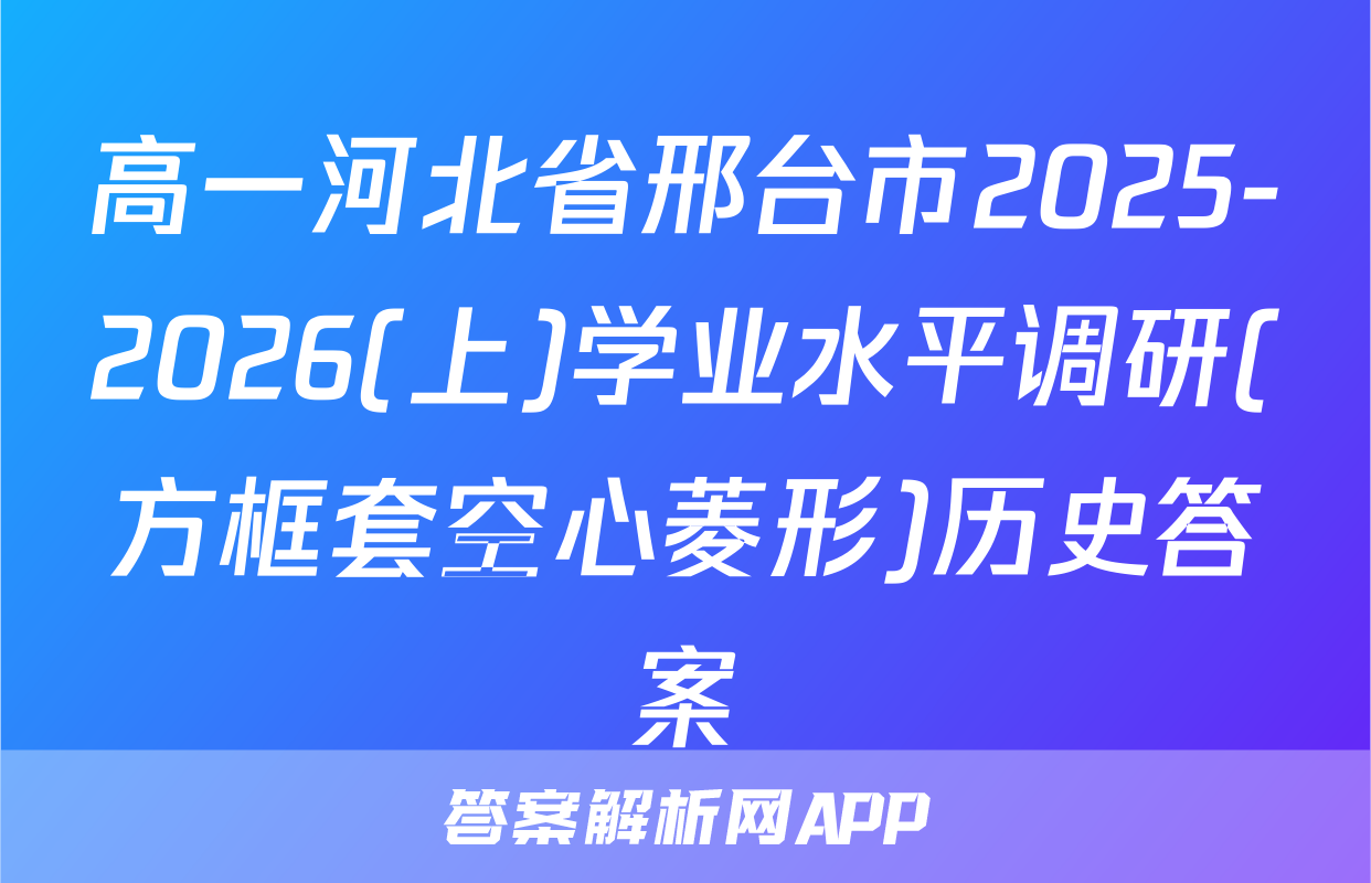 高一河北省邢台市2025-2026(上)学业水平调研(方框套空心菱形)历史答案