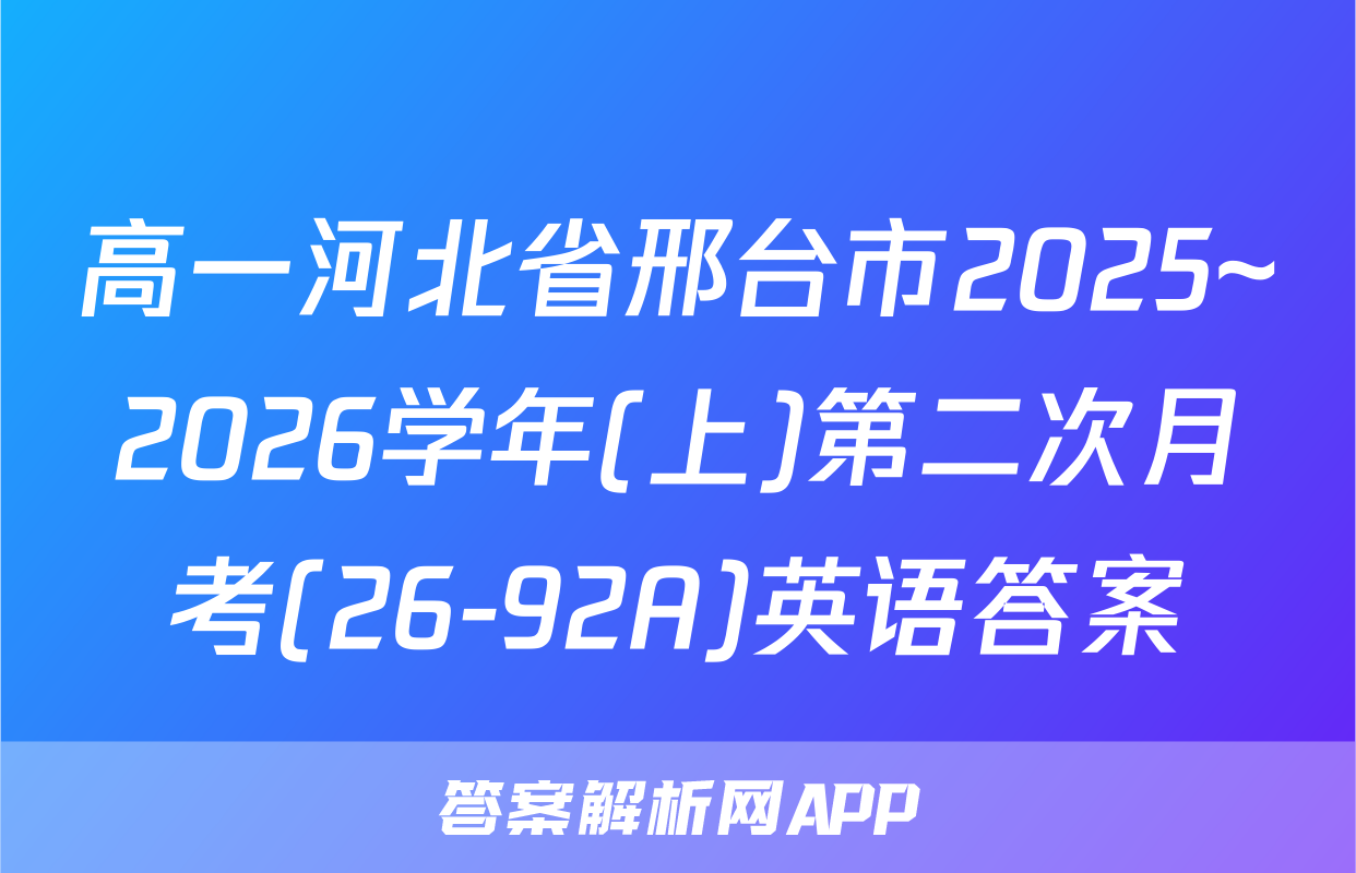 高一河北省邢台市2025~2026学年(上)第二次月考(26-92A)英语答案