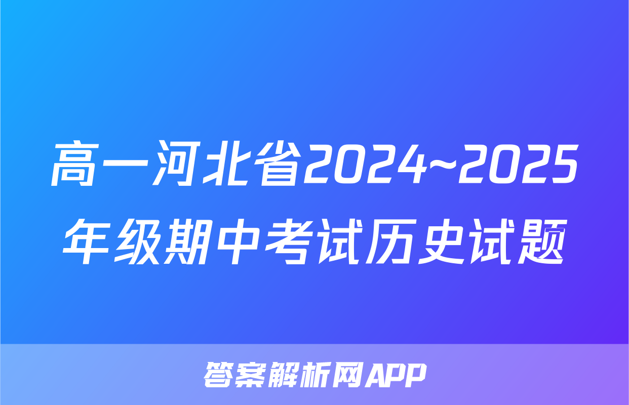 高一河北省2024~2025年级期中考试历史试题