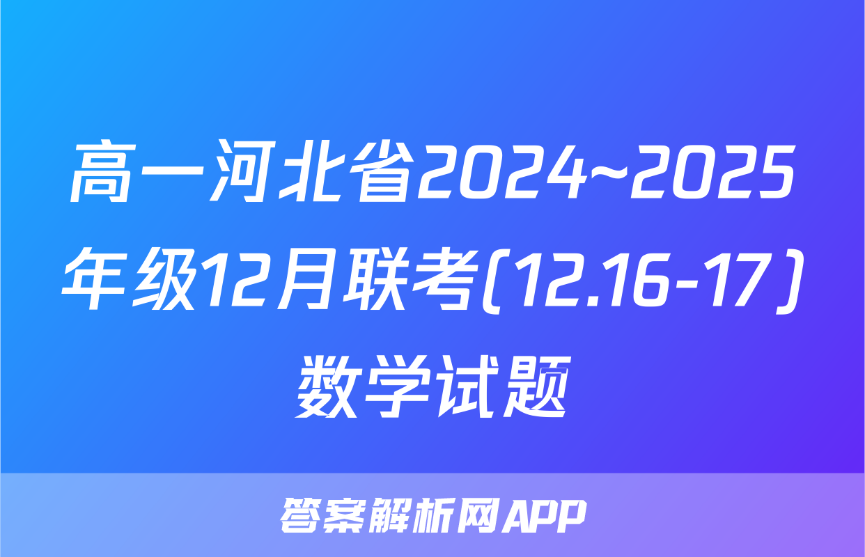 高一河北省2024~2025年级12月联考(12.16-17)数学试题