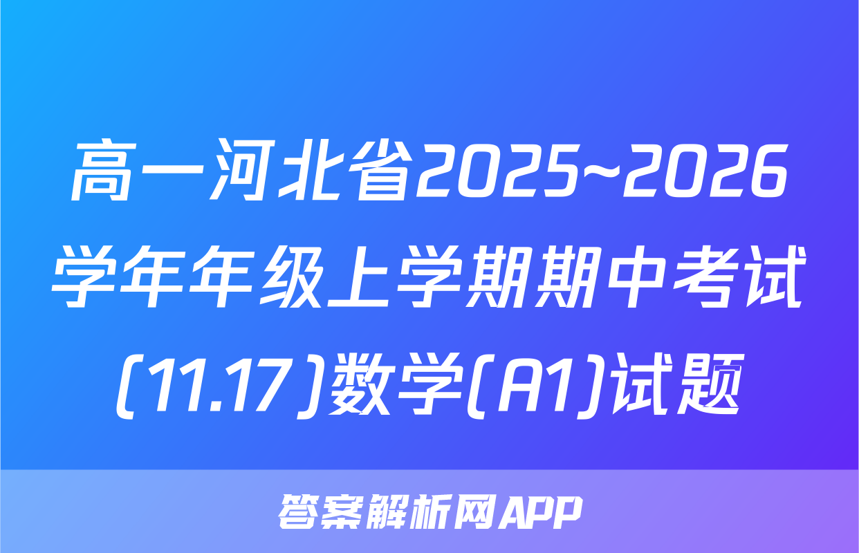 高一河北省2025~2026学年年级上学期期中考试(11.17)数学(A1)试题