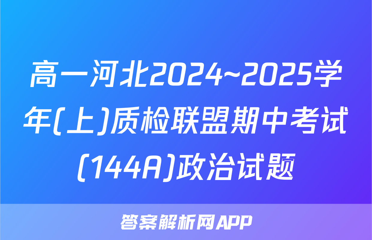 高一河北2024~2025学年(上)质检联盟期中考试(144A)政治试题