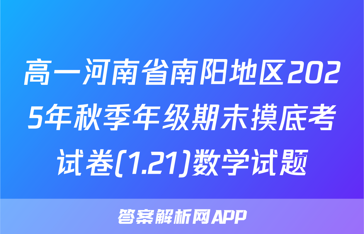 高一河南省南阳地区2025年秋季年级期末摸底考试卷(1.21)数学试题