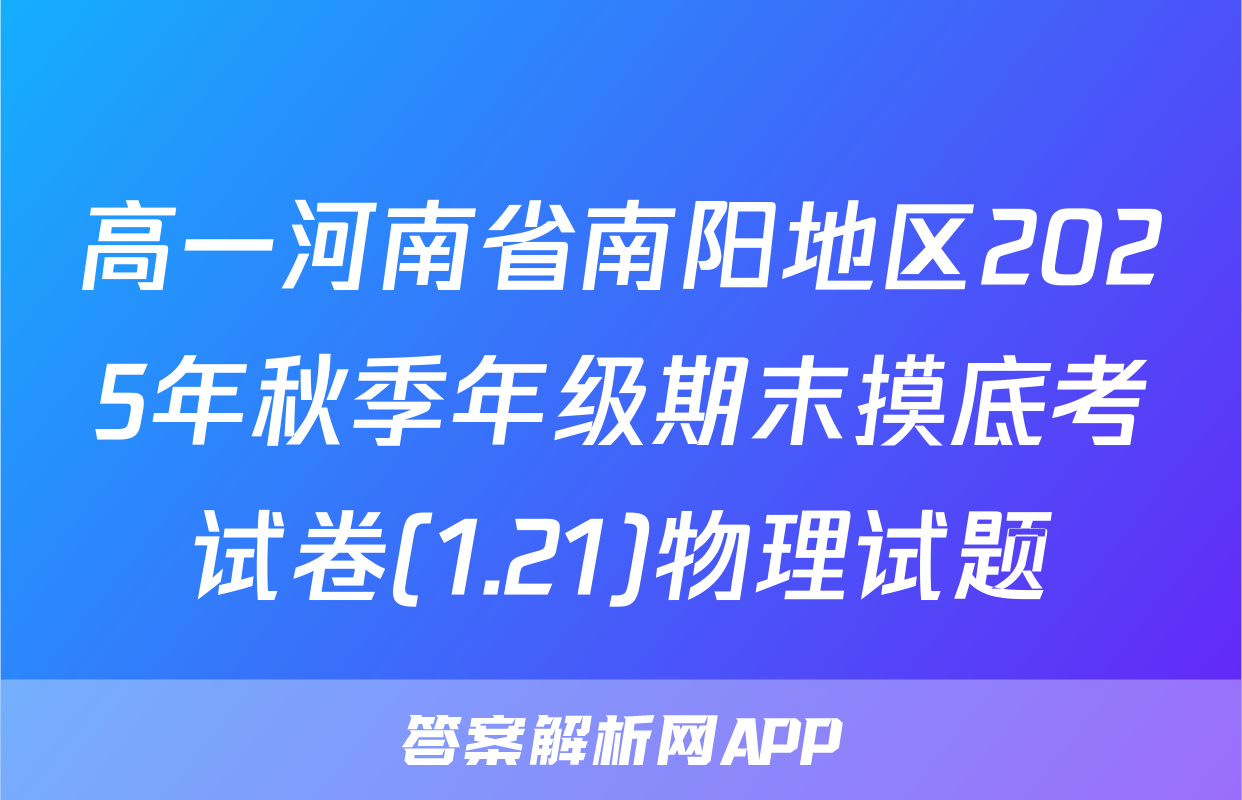 高一河南省南阳地区2025年秋季年级期末摸底考试卷(1.21)物理试题