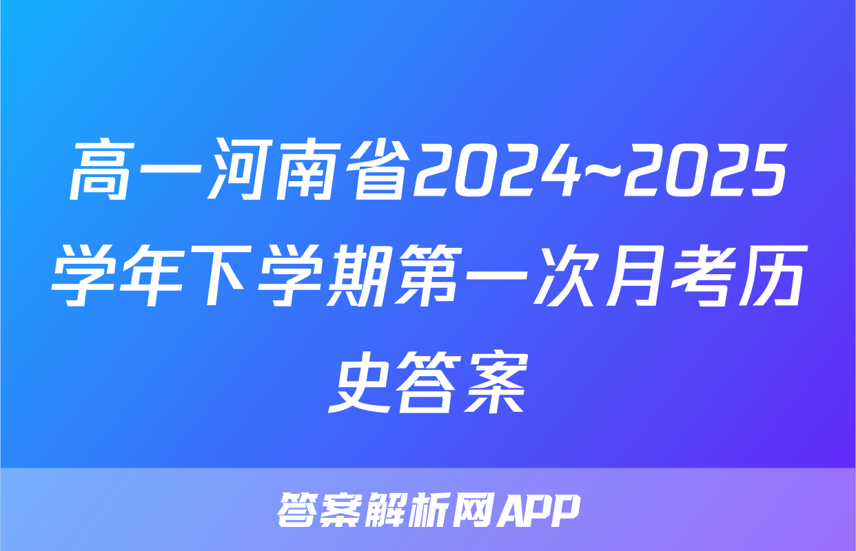 高一河南省2024~2025学年下学期第一次月考历史答案
