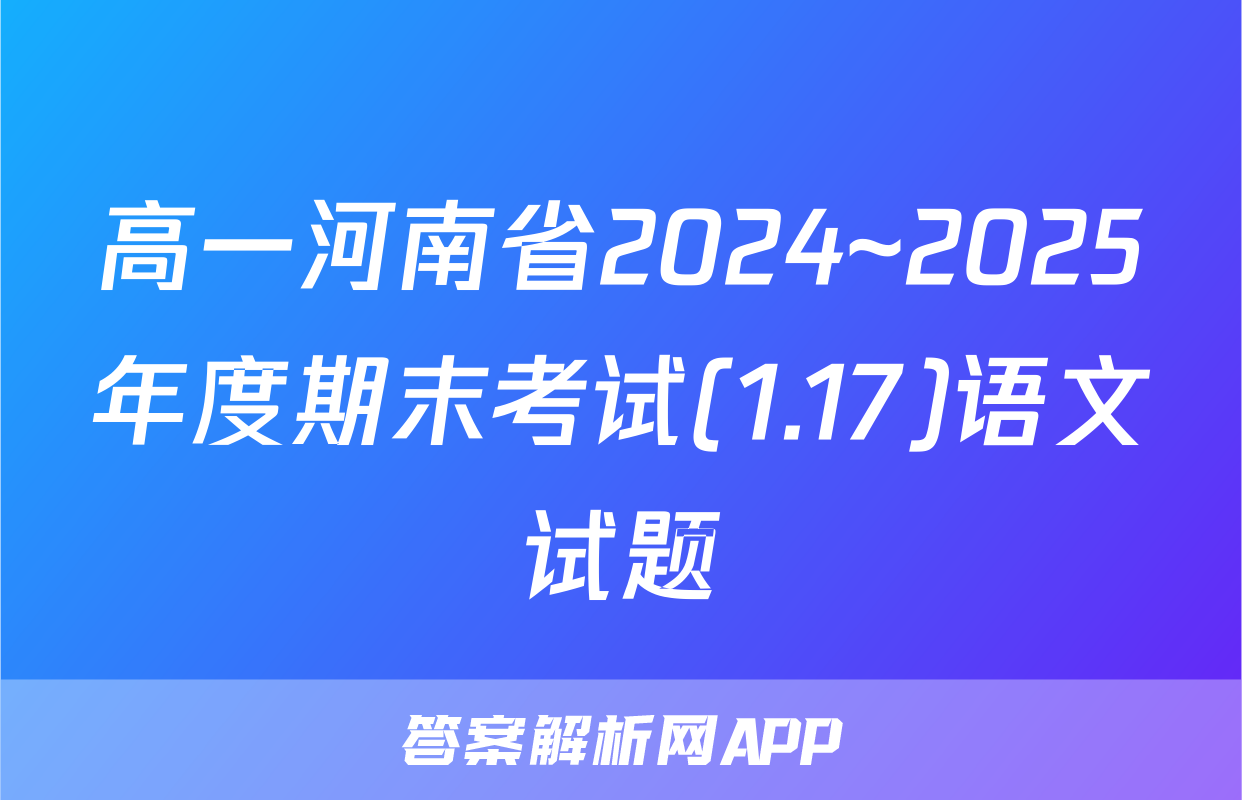 高一河南省2024~2025年度期末考试(1.17)语文试题