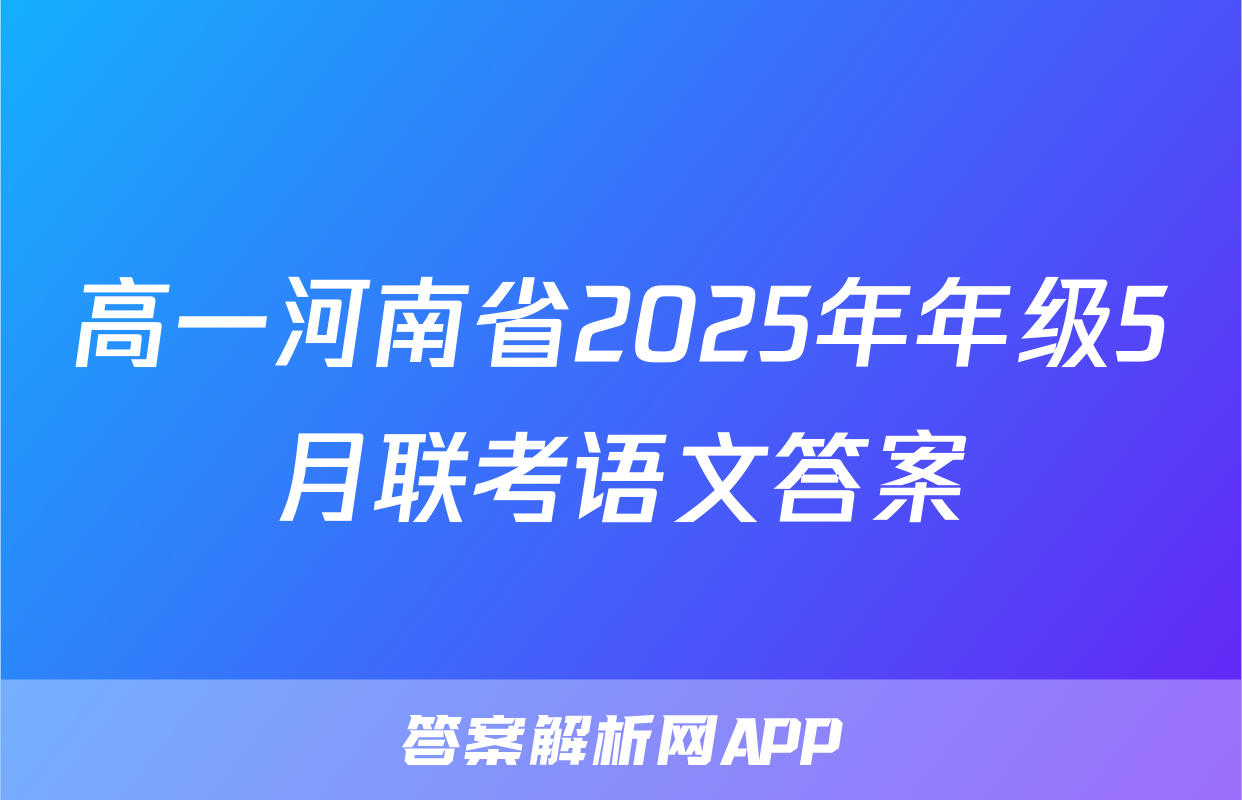 高一河南省2025年年级5月联考语文答案