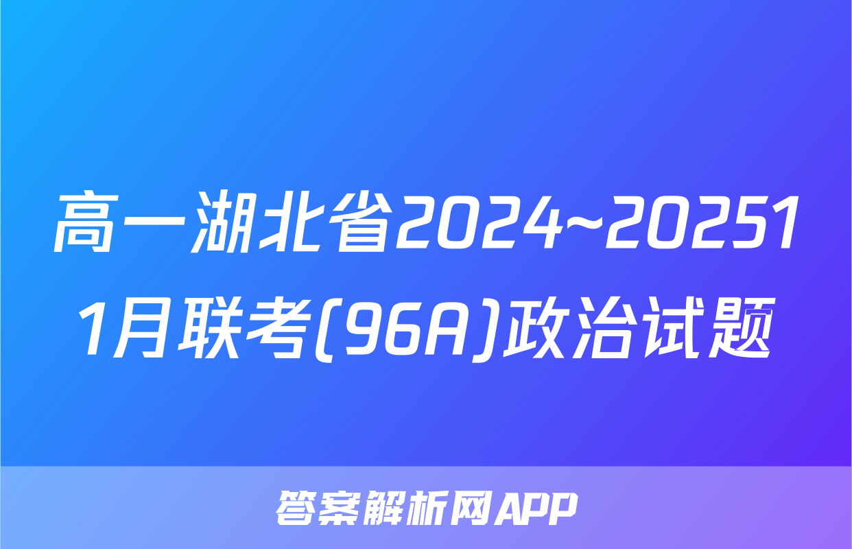 高一湖北省2024~202511月联考(96A)政治试题