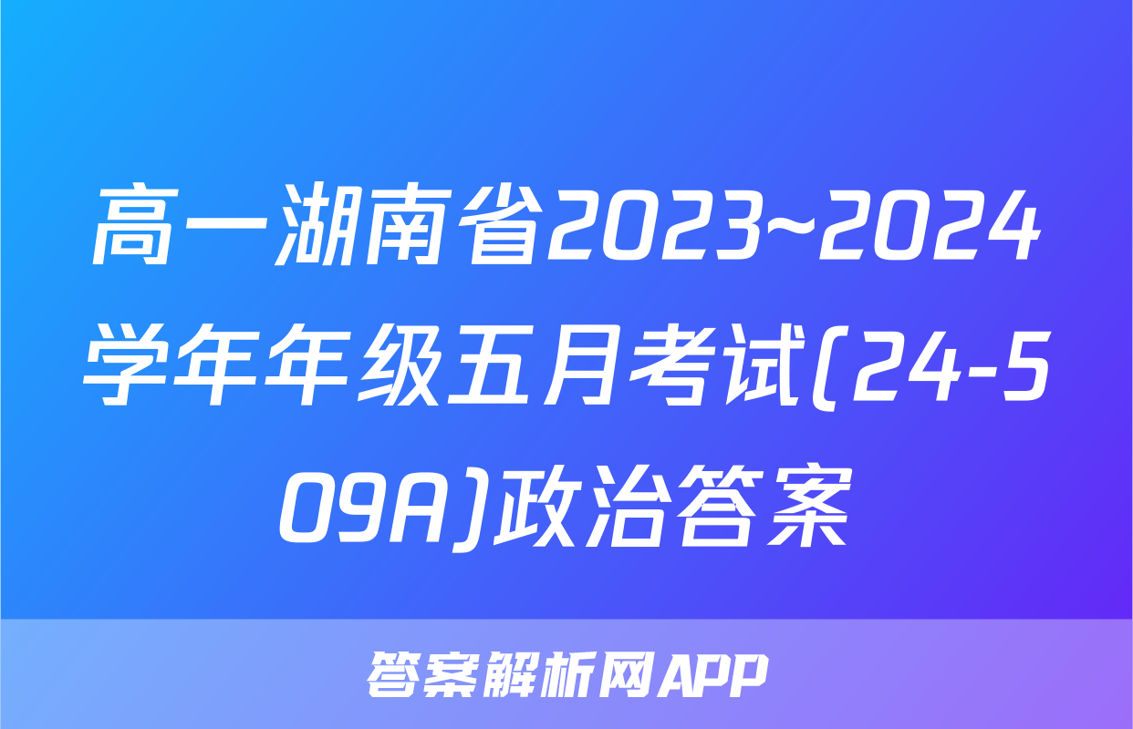 高一湖南省2023~2024学年年级五月考试(24-509A)政治答案