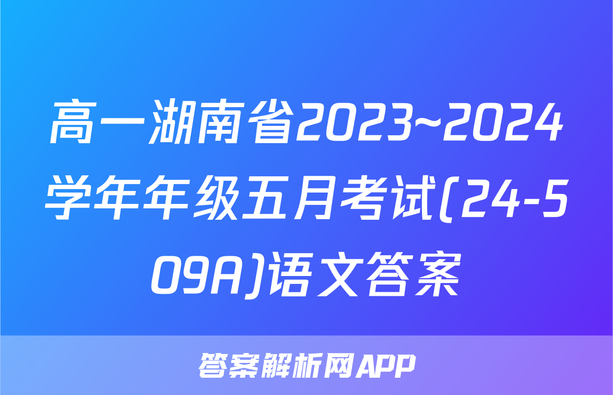 高一湖南省2023~2024学年年级五月考试(24-509A)语文答案