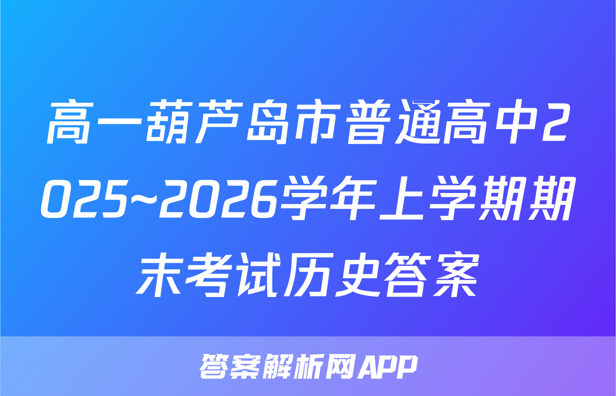 高一葫芦岛市普通高中2025~2026学年上学期期末考试历史答案