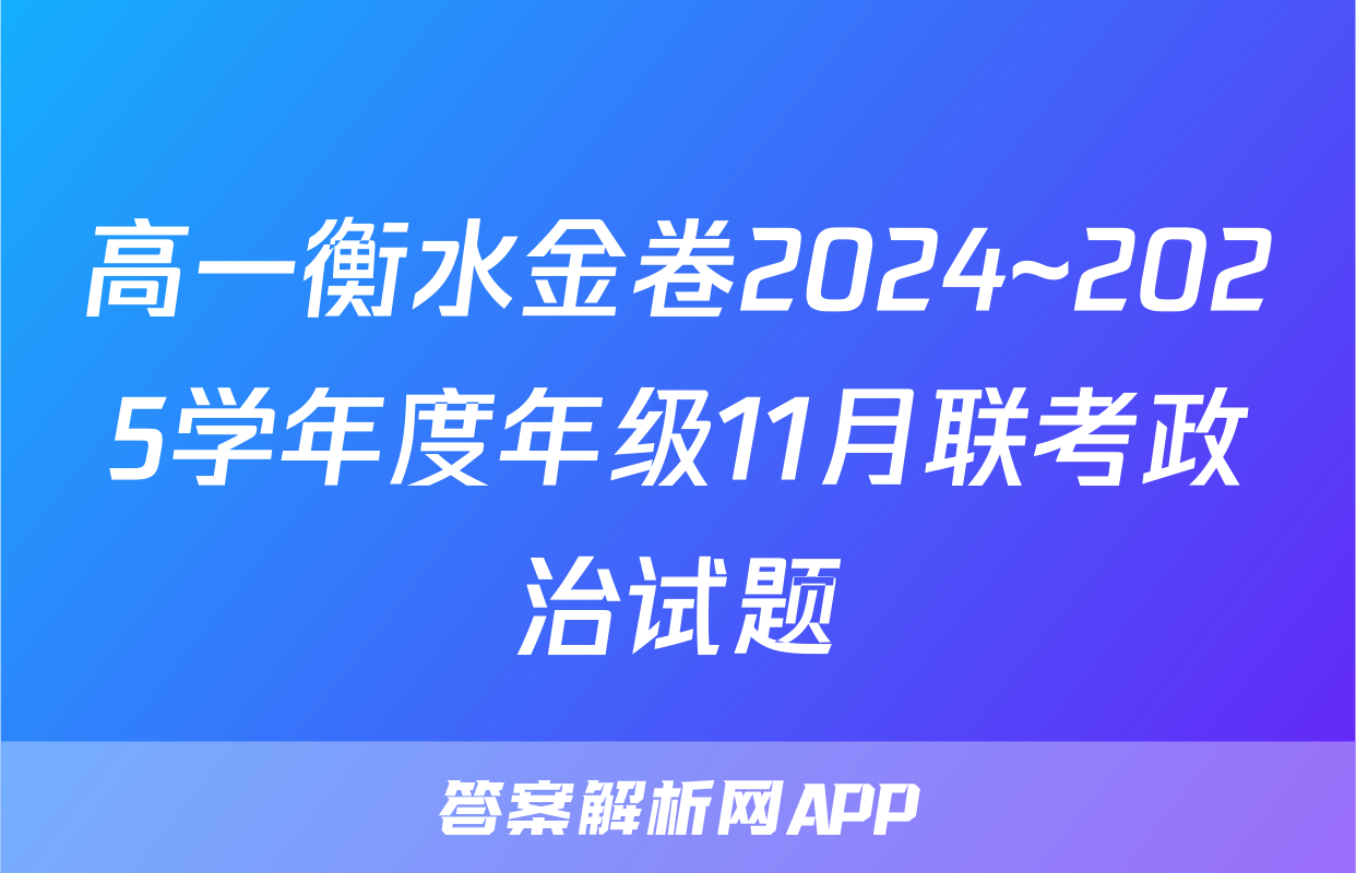 高一衡水金卷2024~2025学年度年级11月联考政治试题